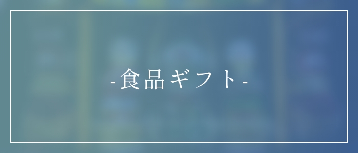 食品ギフト