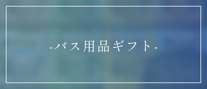 バス用品ギフト