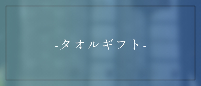 タオルギフト