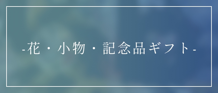 花・小物・記念品ギフト
