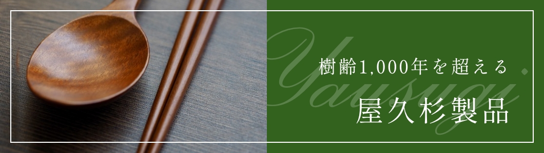 屋久杉製品