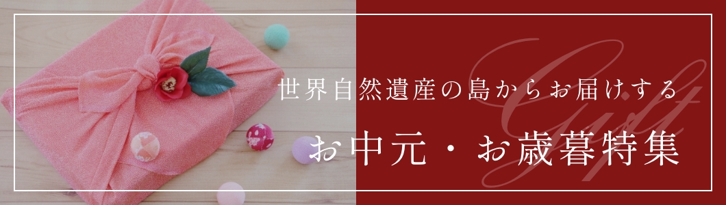 お中元・お歳暮特集