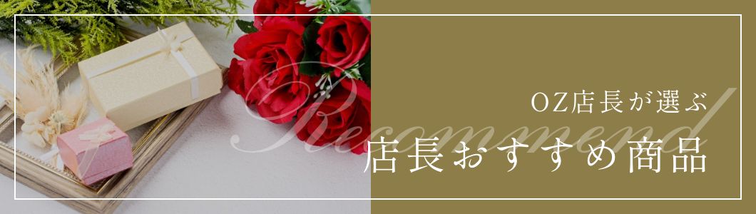 店長おすすめ商品